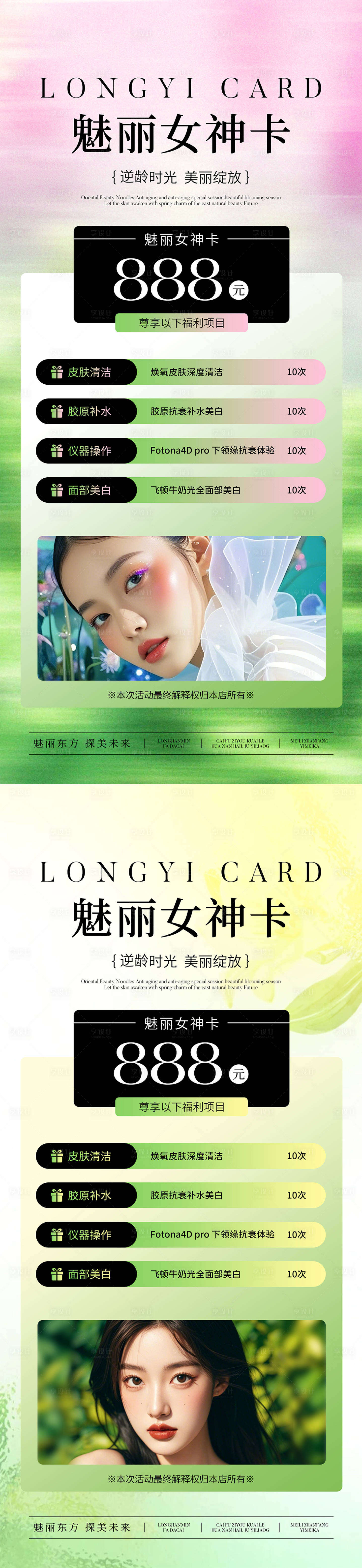 源文件下載【享設計】搜索編號：29780030557391420【醫美綠色系卡項系列】