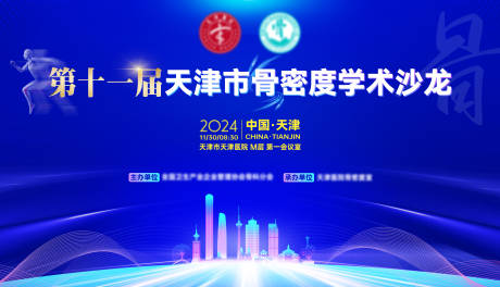 源文件下载【骨科医疗学术会议沙龙背景板】编号：40000030985486645