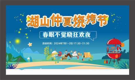 源文件下载【湖山烧烤节活动背景板】编号：68030030554858574