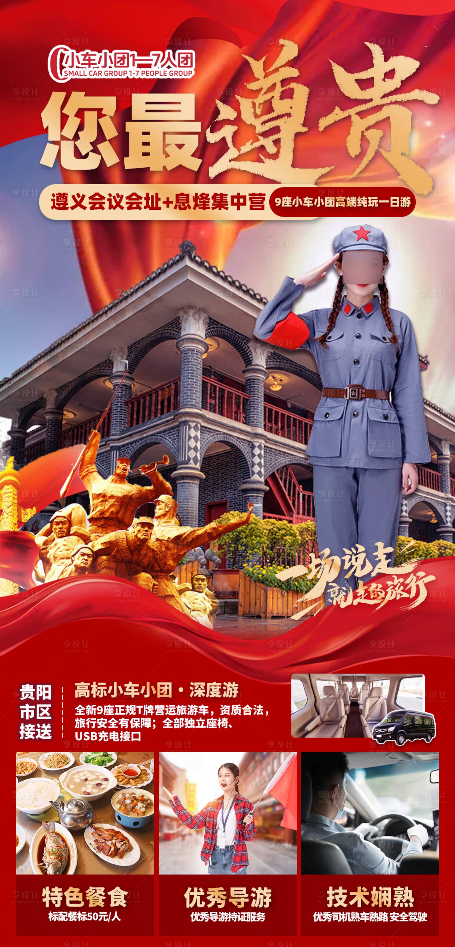 源文件下載【享設(shè)計】搜索編號：38810030693015343【遵義會址息烽集中營旅游海報】