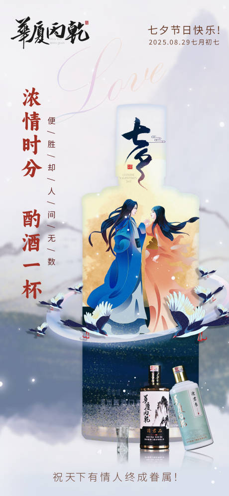 源文件下载【七夕节白酒产品海报】编号：63690031048817303