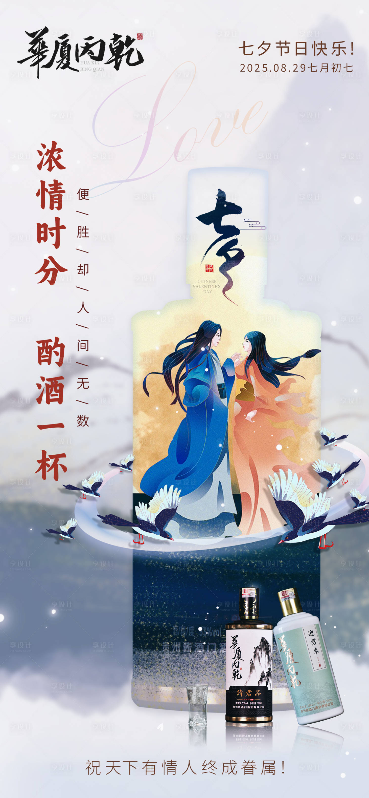源文件下載【享設計】搜索編號：63690031048817303【七夕節白酒產品海報】