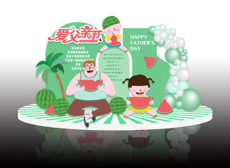 源文件下载【父亲节氛围布置】编号：29460030748009154