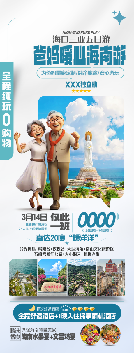 源文件下载【爸妈暖心海南游  长图】编号：53690030880901968