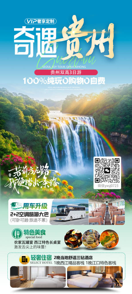 源文件下载【奇遇贵州旅游海报】编号：16460030771601180