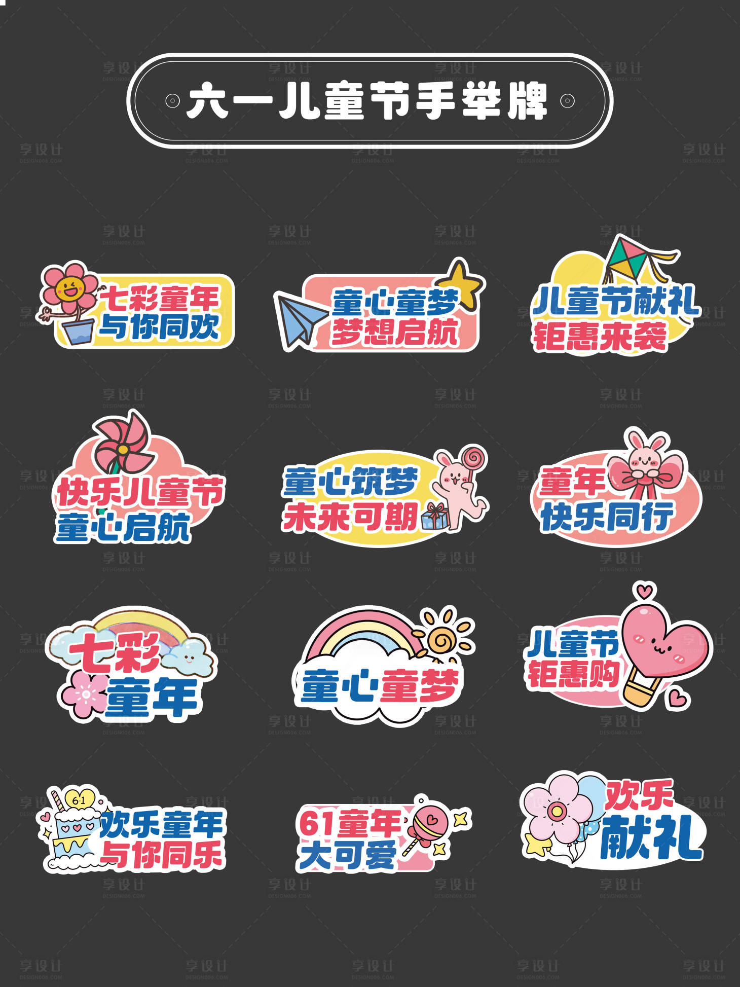 源文件下载【享设计】搜索编号：60730030737569628【六一儿童节手举牌】