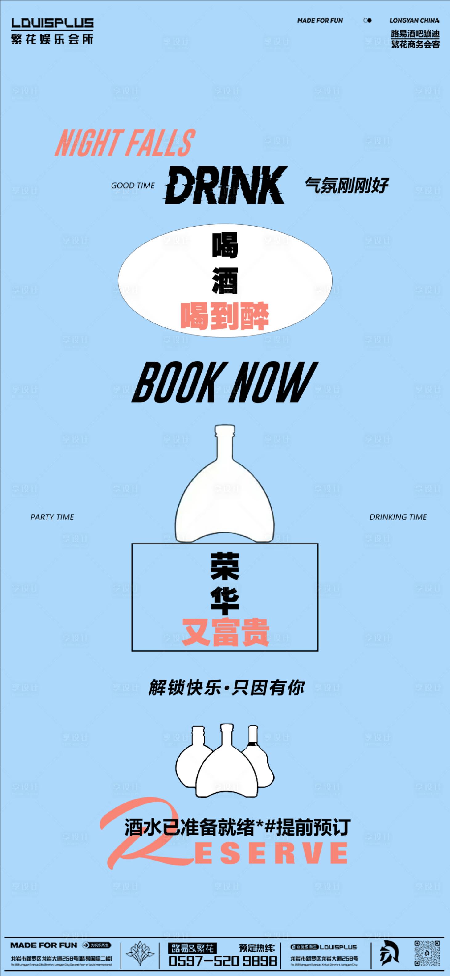 源文件下載【享設(shè)計(jì)】搜索編號(hào)：70170030536219948【酒吧KTV早場(chǎng)預(yù)定創(chuàng)意空酒瓶海報(bào)】