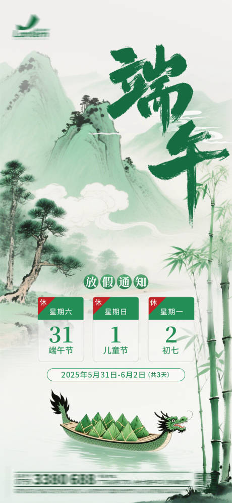 源文件下载【中式端午节放假通知海报】编号：46770030846606095