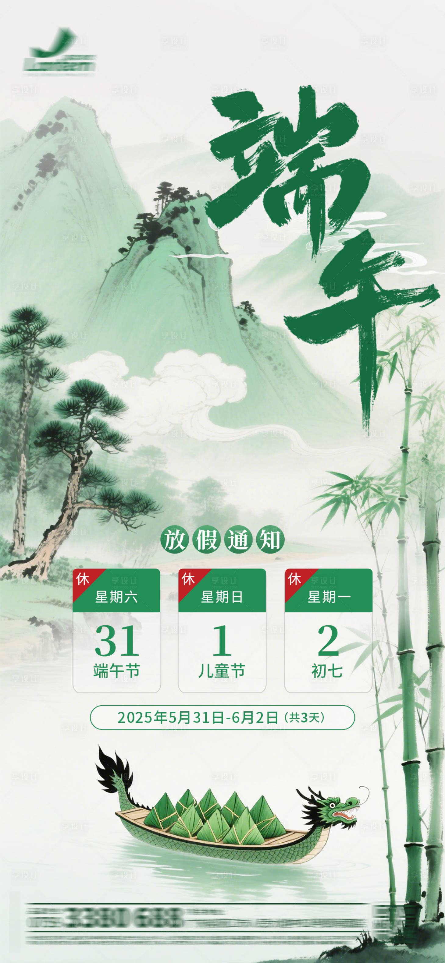 源文件下載【享設計】搜索編號：46770030846606095【中式端午節放假通知海報】