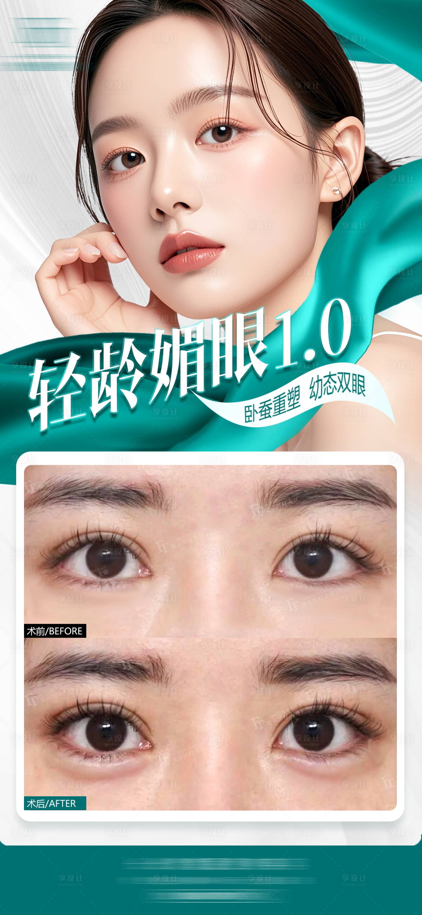 源文件下载【享设计】搜索编号：59410030841119166【轻龄媚眼海报】