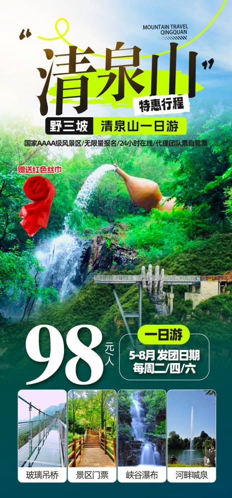 野三坡清泉山一日游海报