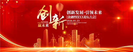 源文件下載【享設計】搜索編號：82960030539584569【創新未來發展會活動展板】