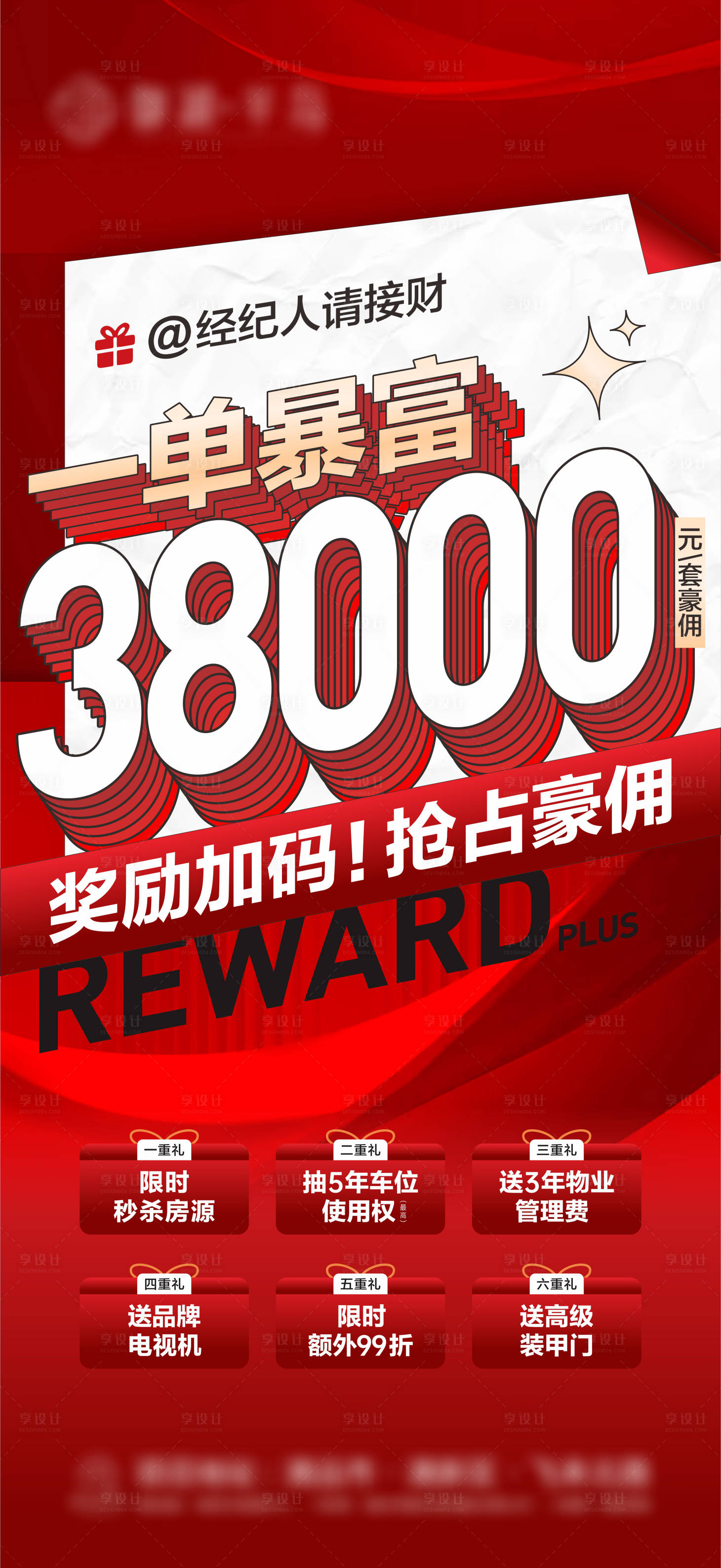 源文件下载【地产红色佣金大字报 经纪人】编号：57460030769859734