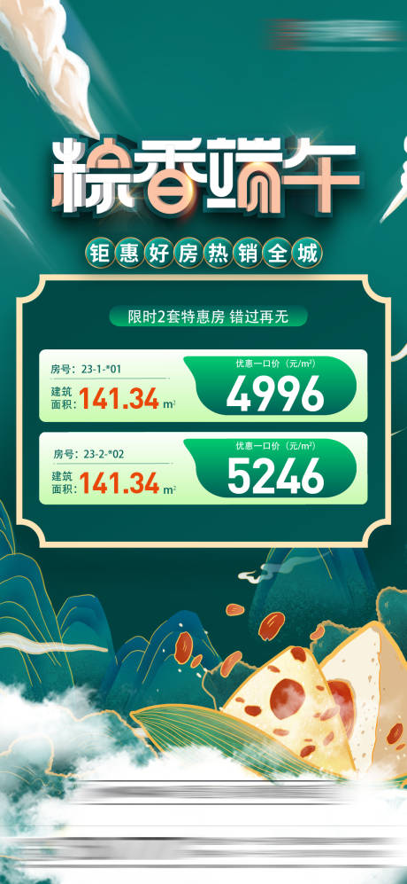 源文件下载【端午特价房节日移动端海报】编号：69210031092563075