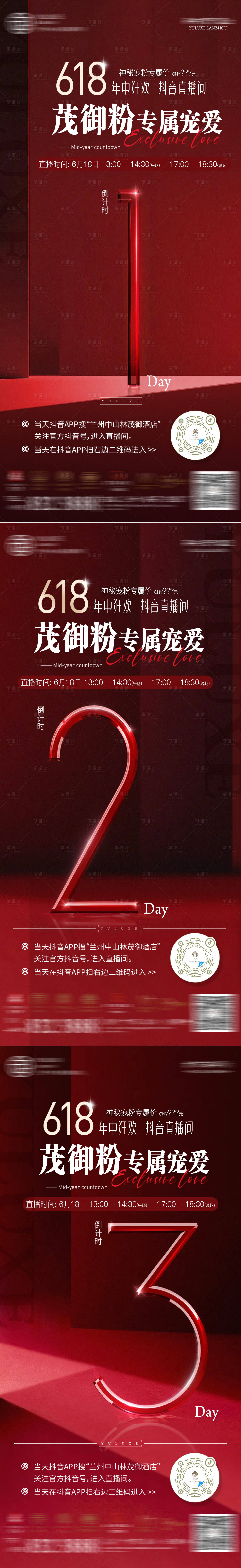 源文件下载【享设计】搜索编号：42090030891047711【酒店618直播倒计时海报】