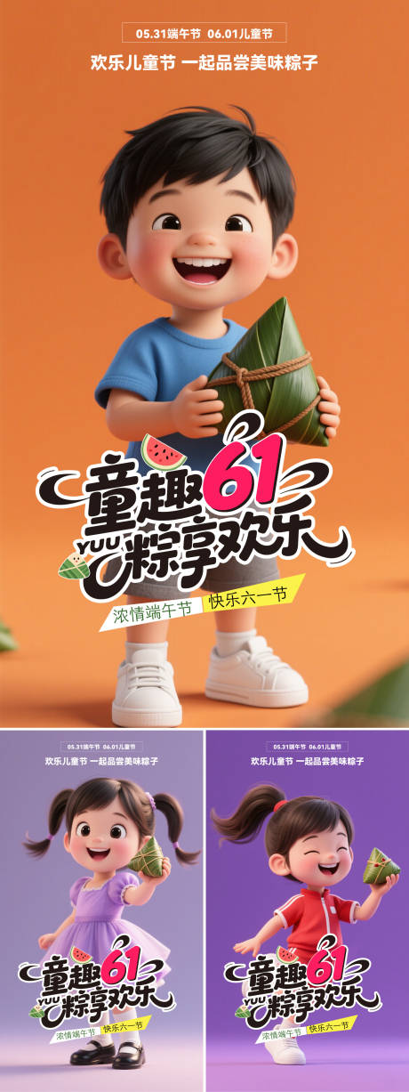 源文件下载【儿童节端午节活动海报】编号：13640030682147832