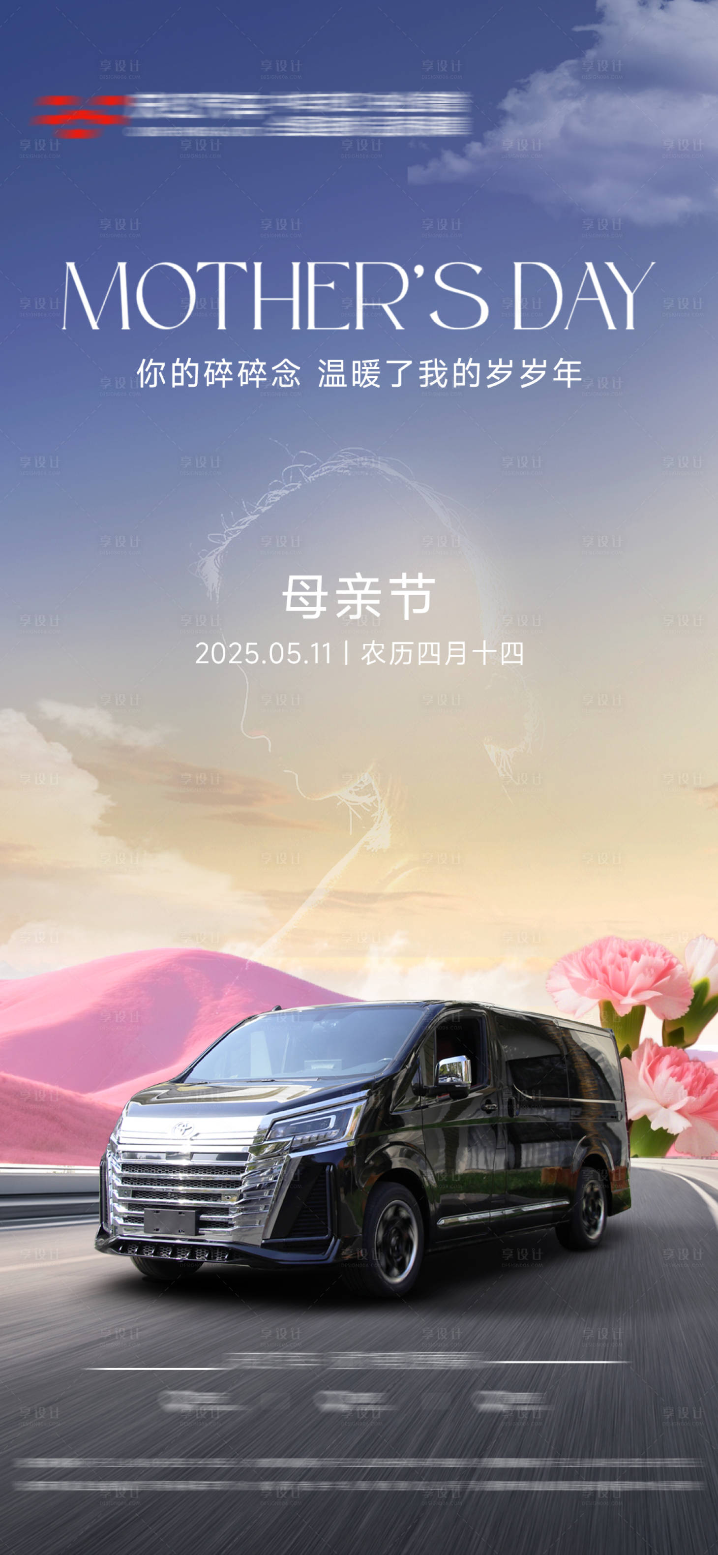 源文件下載【享設計】搜索編號：30430030605211639【母親節汽車節日海報】