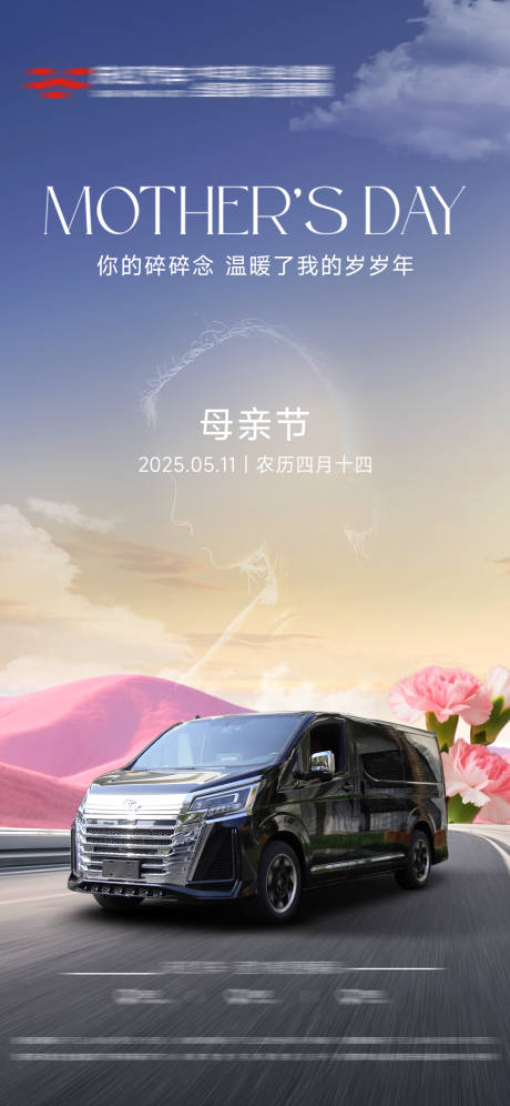 母亲节汽车节日海报