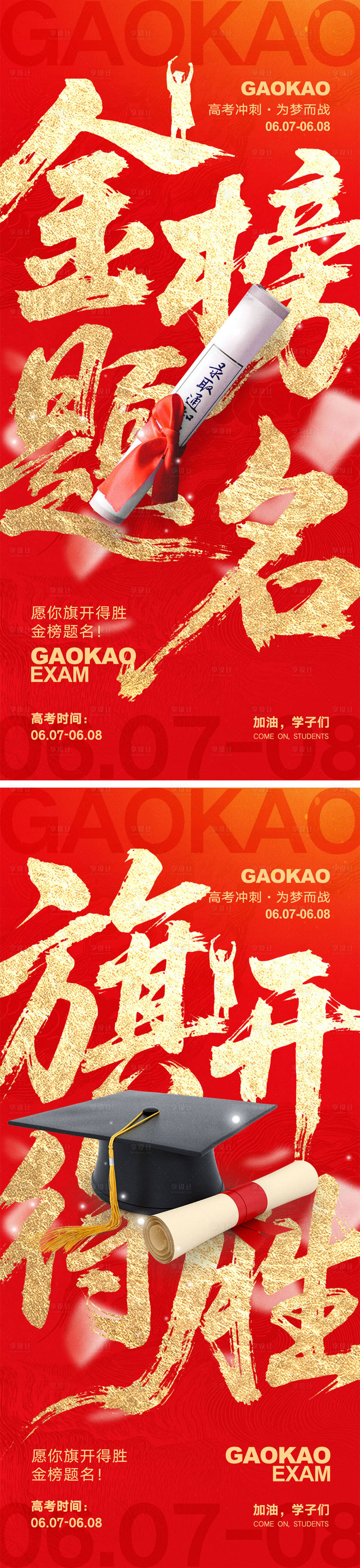 源文件下載【享設(shè)計】搜索編號：44120030712041824【高考宣傳海報】