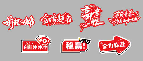 源文件下载【享设计】搜索编号：67140031089596459【高考中考手举牌】