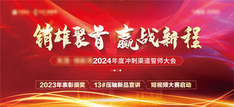 源文件下载【地产经纪人渠道誓师大会活动主画面】编号：46350030830662322