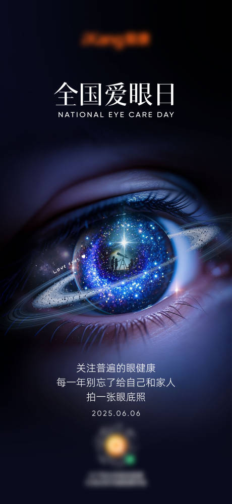 源文件下载【全国爱眼日海报】编号：86750031030355860