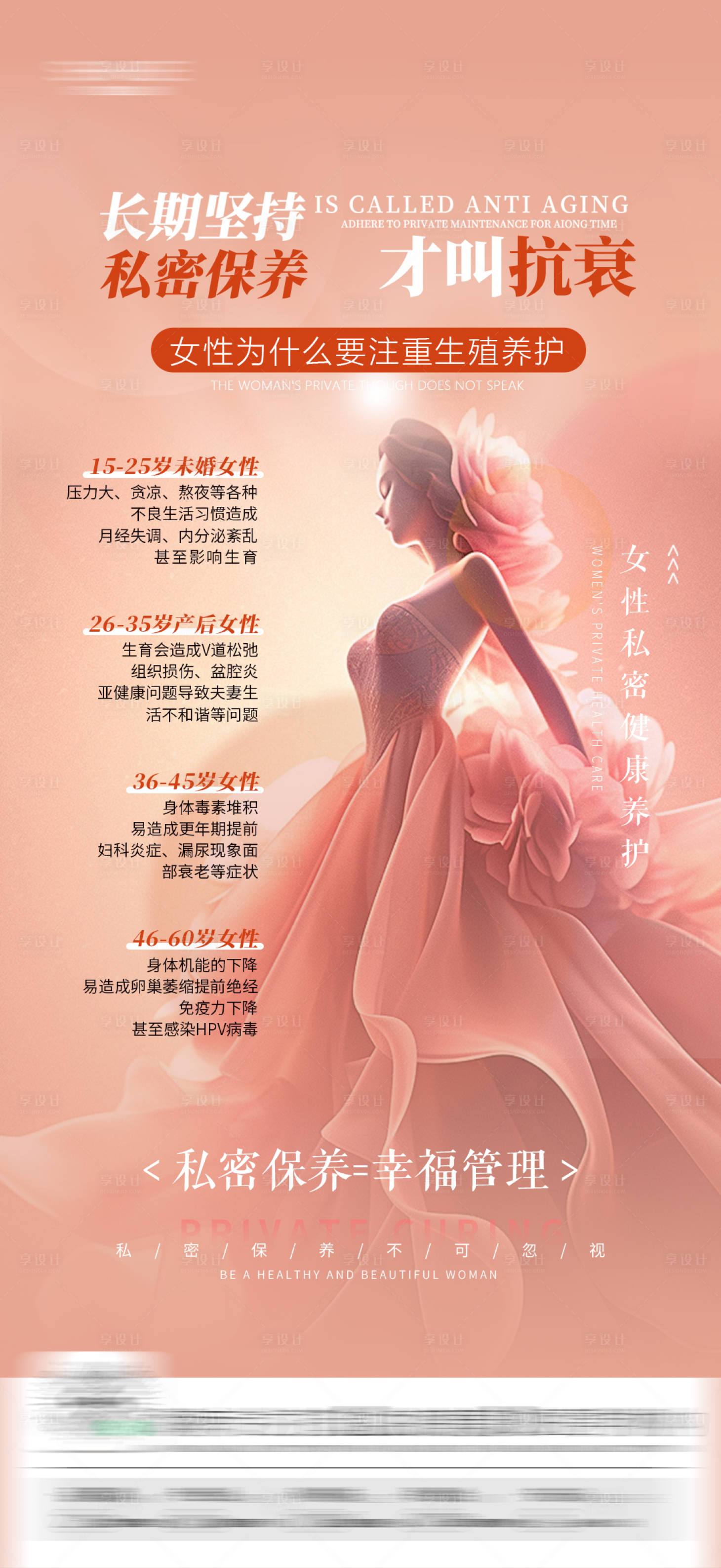 源文件下載【享設計】搜索編號：82500030511311470【私密女性健康海報】
