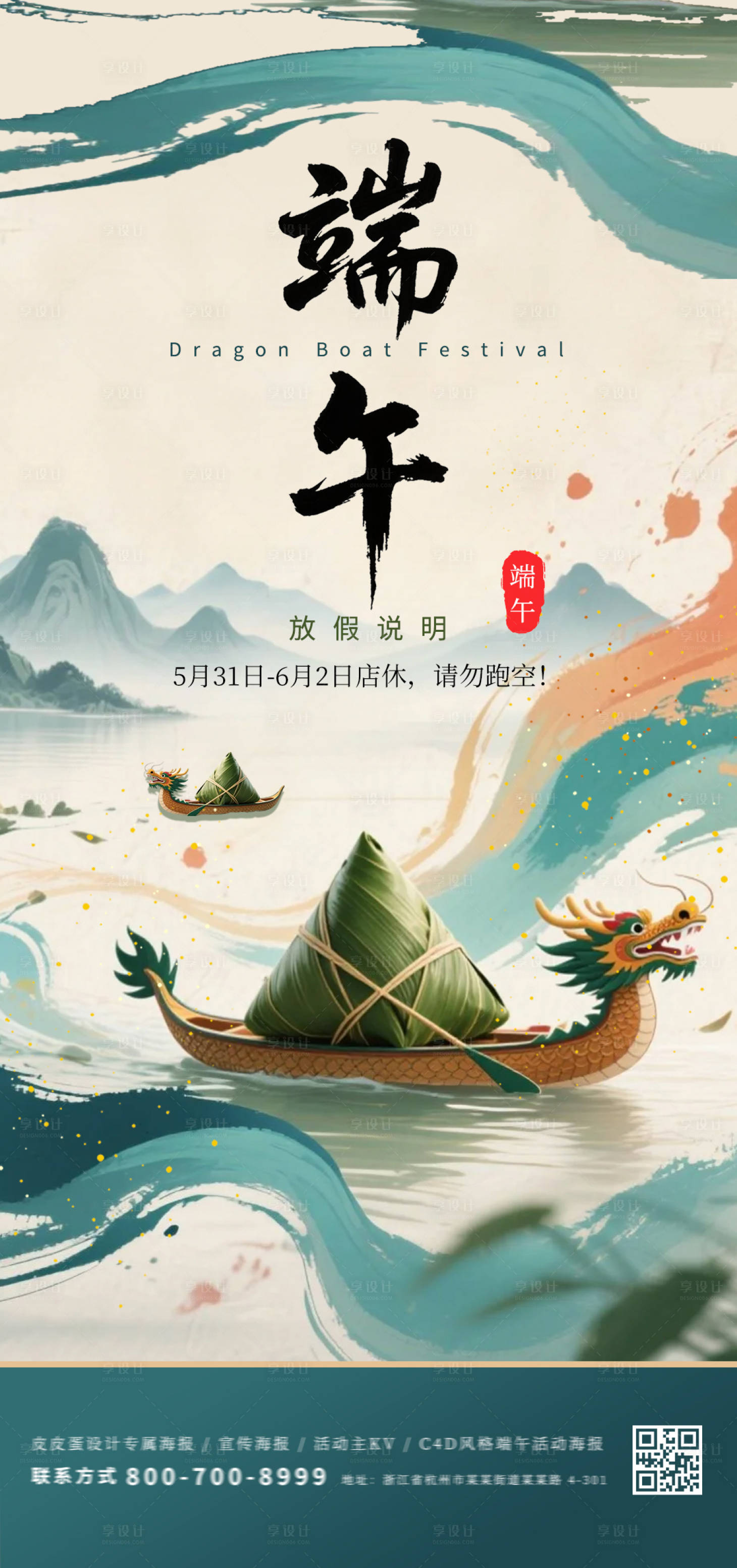 源文件下載【享設計】搜索編號：43480030798125782【端午節放假說明海報】