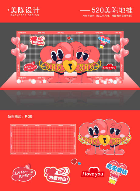 源文件下载【享设计】搜索编号：80050030686779361【520情人节美陈堆头】