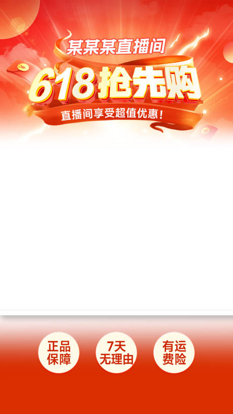 源文件下载【享设计】搜索编号：54950031019284438【618直播间贴片】