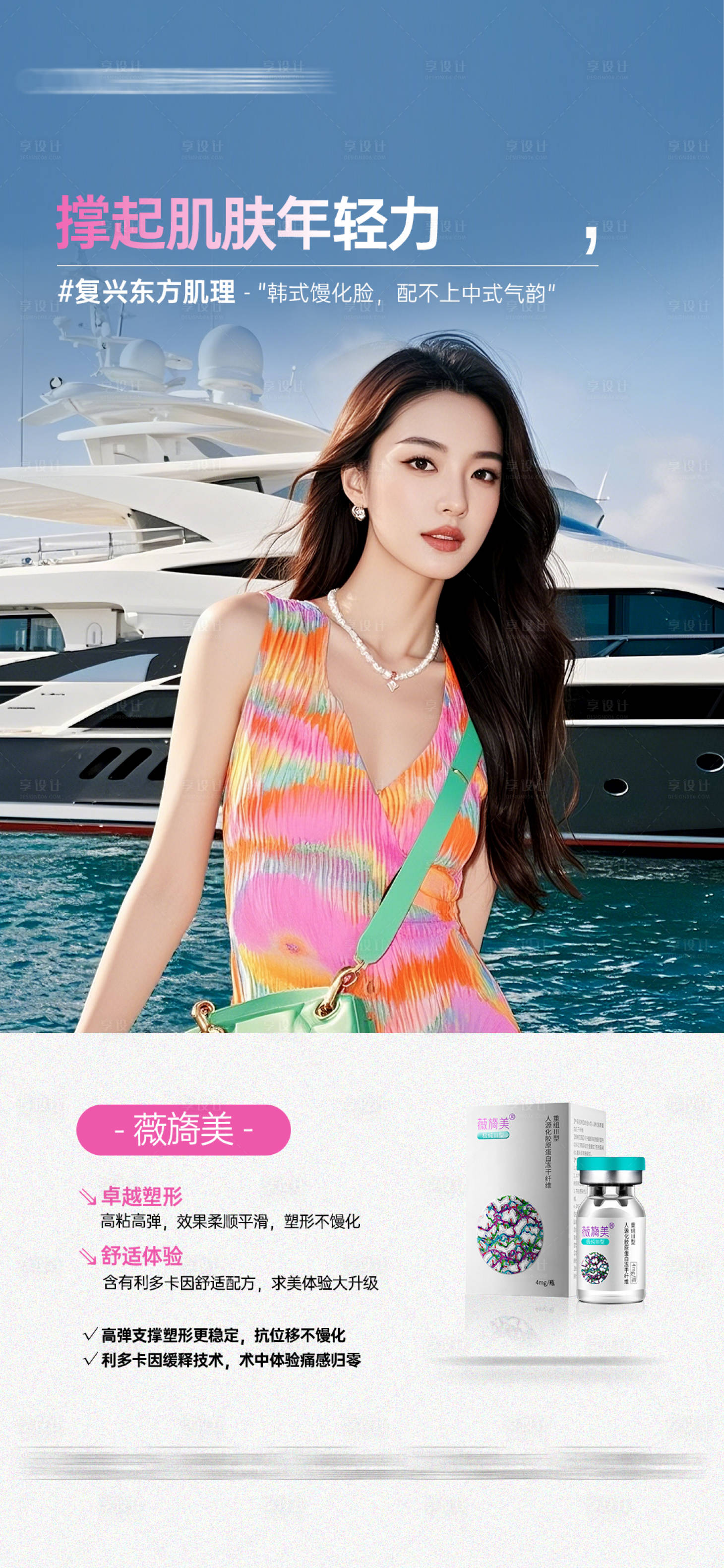源文件下载【享设计】搜索编号：68470030937811804【医美夏日胶原直补】