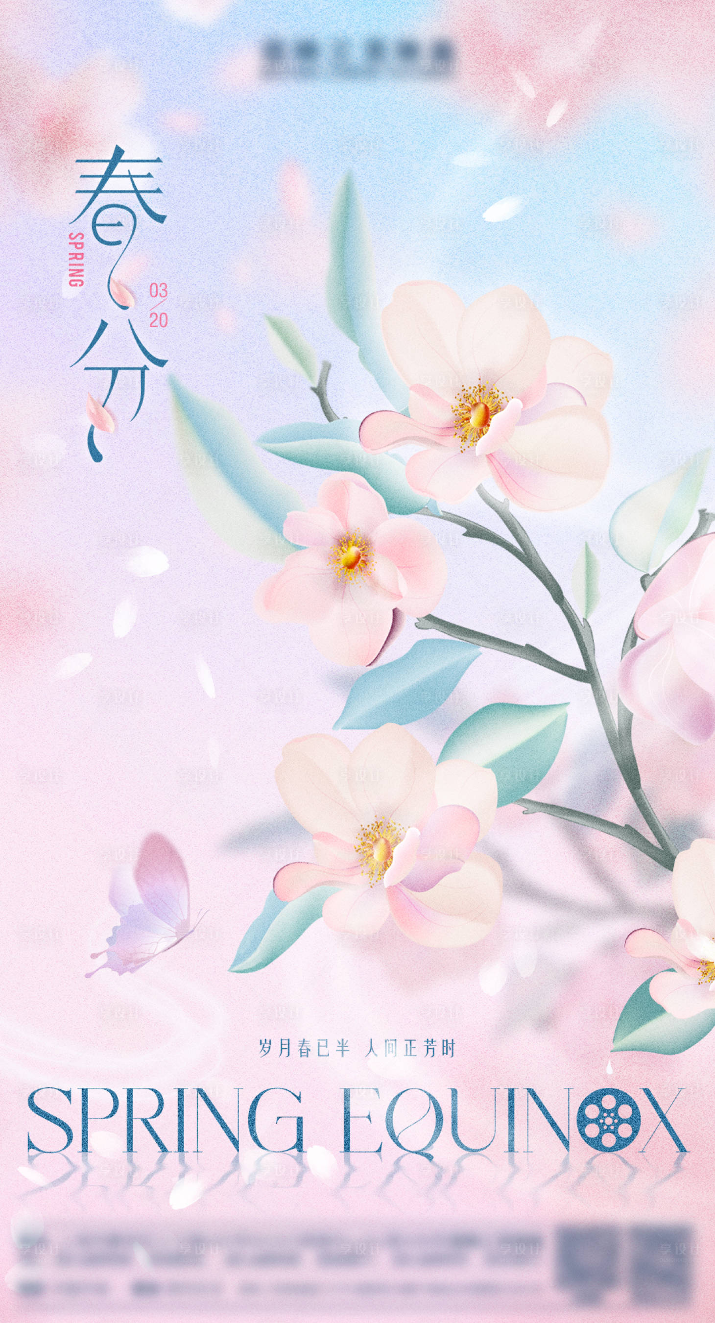源文件下载【享设计】搜索编号：71640030563166976【春分节气海报】