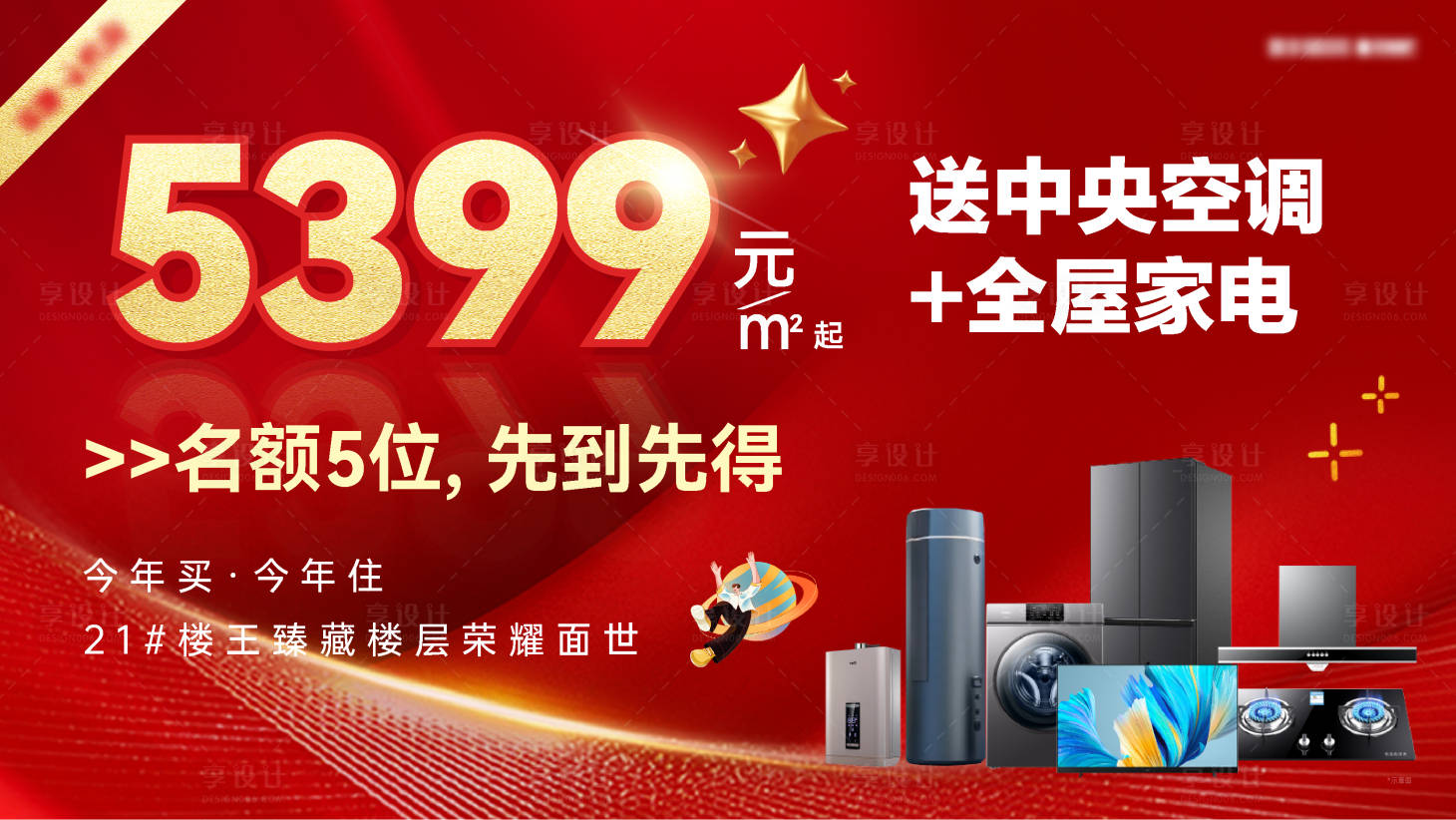 源文件下載【享設計】搜索編號：37840030922404754【家電促銷背景板】