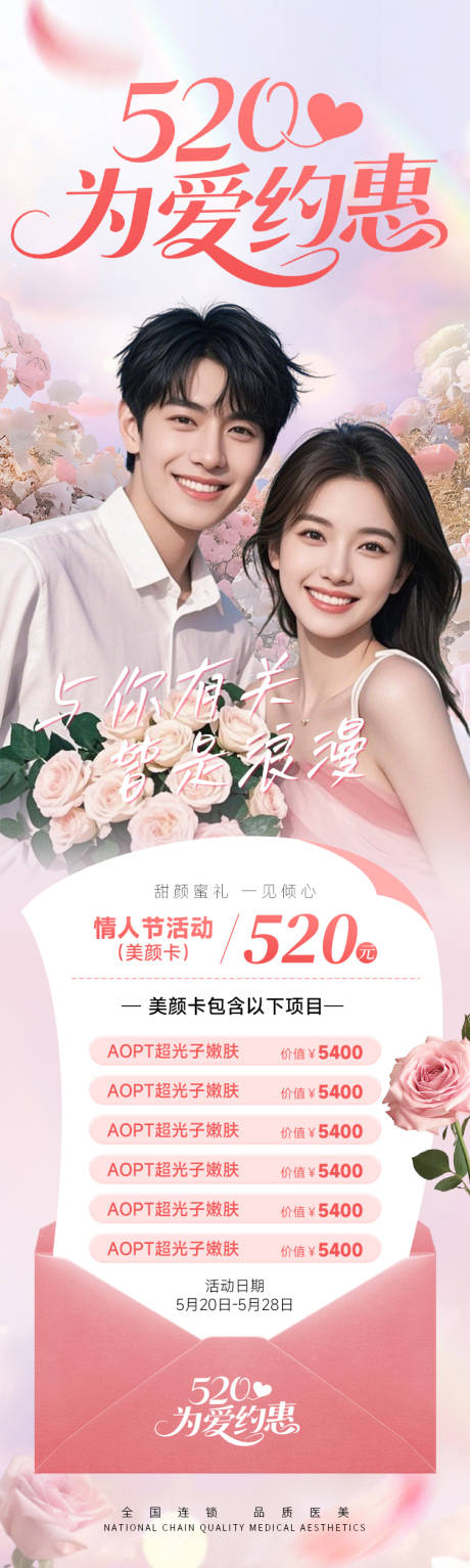源文件下載【醫美520情人節海報】編號：89560030630762674