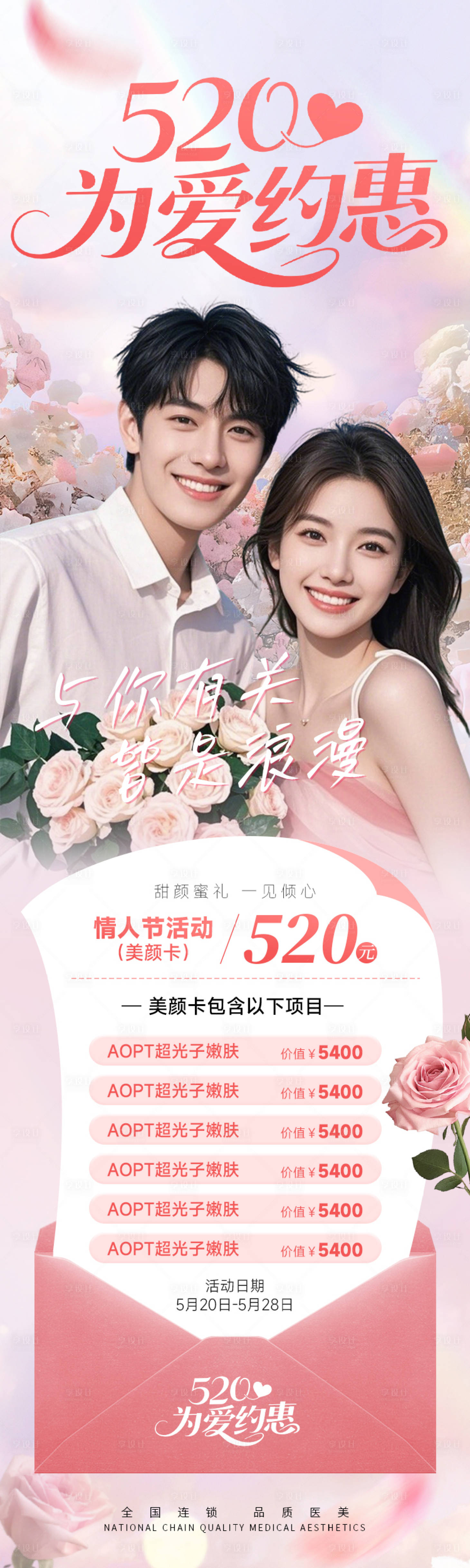 源文件下載【醫美520情人節海報】編號：89560030630762674