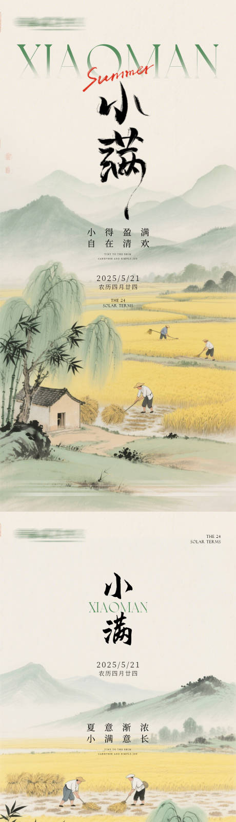 源文件下載【享設(shè)計(jì)】搜索編號(hào)：27680030510345593【古風(fēng)小滿中式芒種】