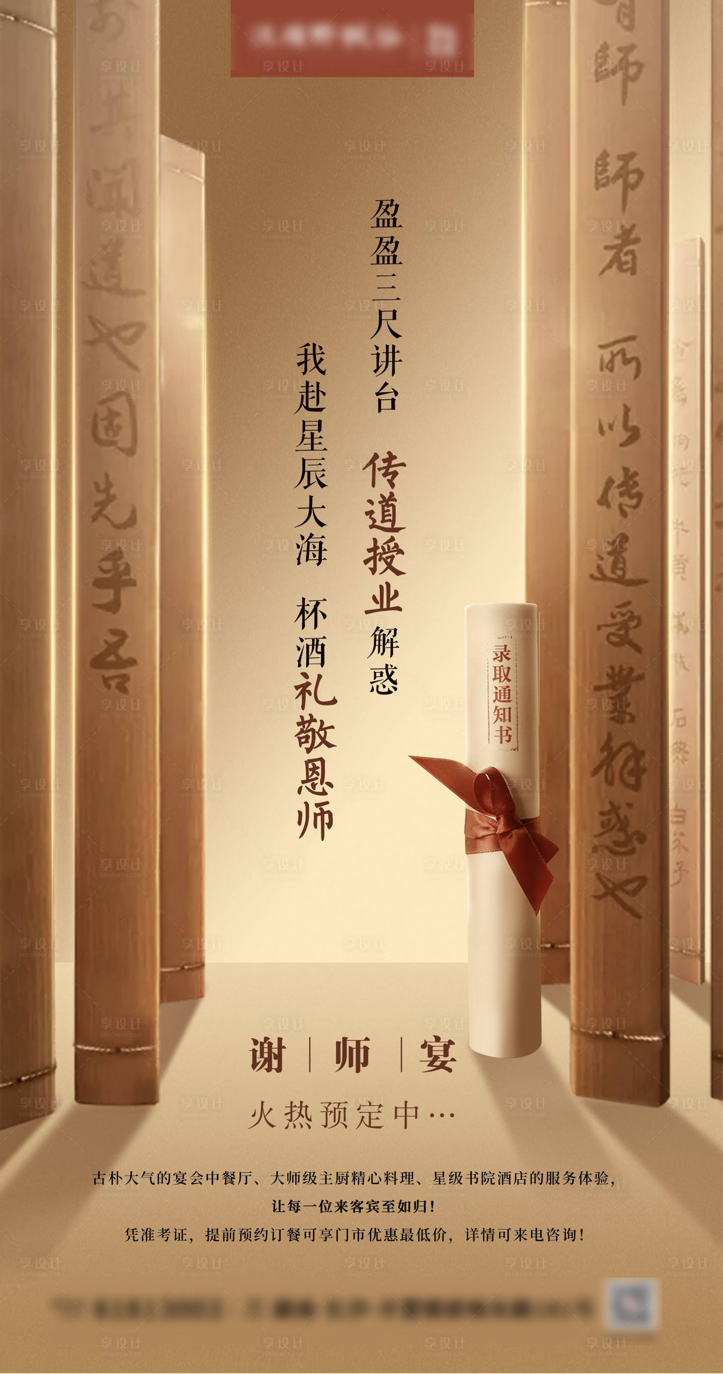 源文件下载【享设计】搜索编号：90960030881558981【谢师宴海报】