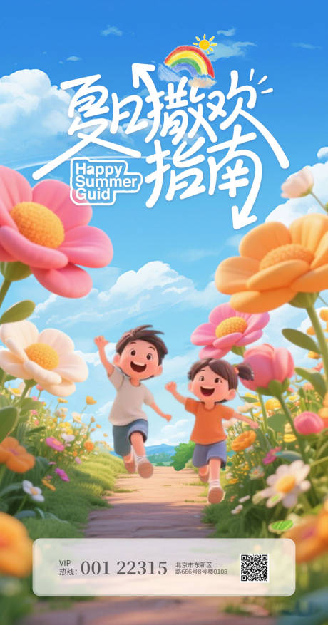源文件下载【夏日撒欢指南海报】编号：42060030610944531