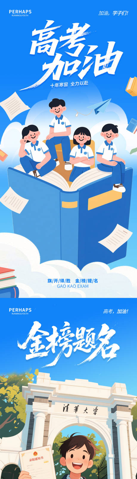 高考加油金榜提名毕业季海报