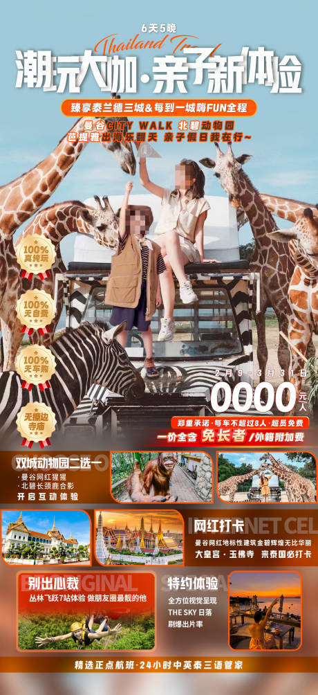 潮玩大咖亲子新体验旅游海报