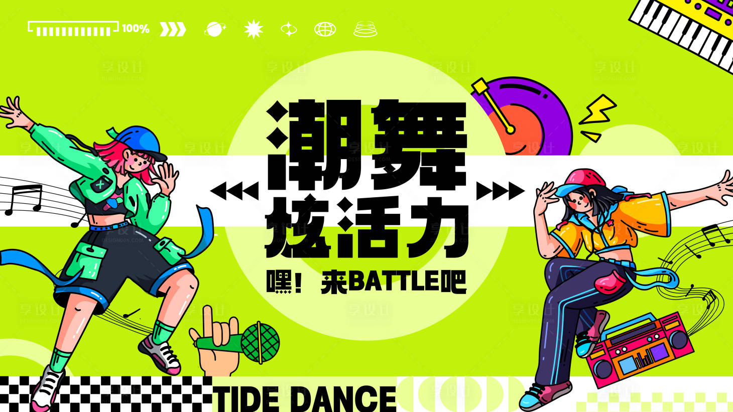 源文件下载【插画风街舞主画面】编号：97290030915706322