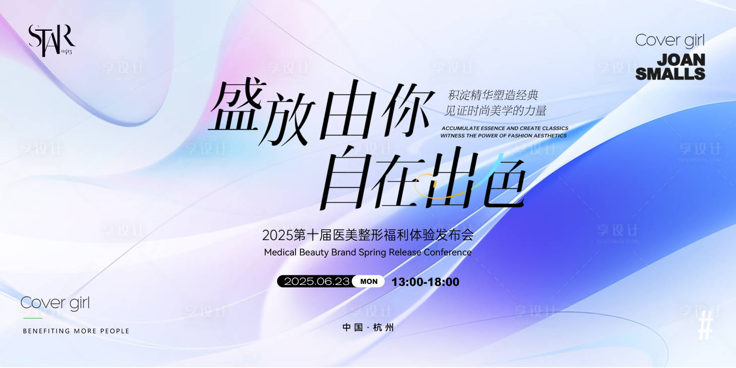 源文件下載【享設計】搜索編號：29170030634047639【醫美盛放發布會活動主畫面】