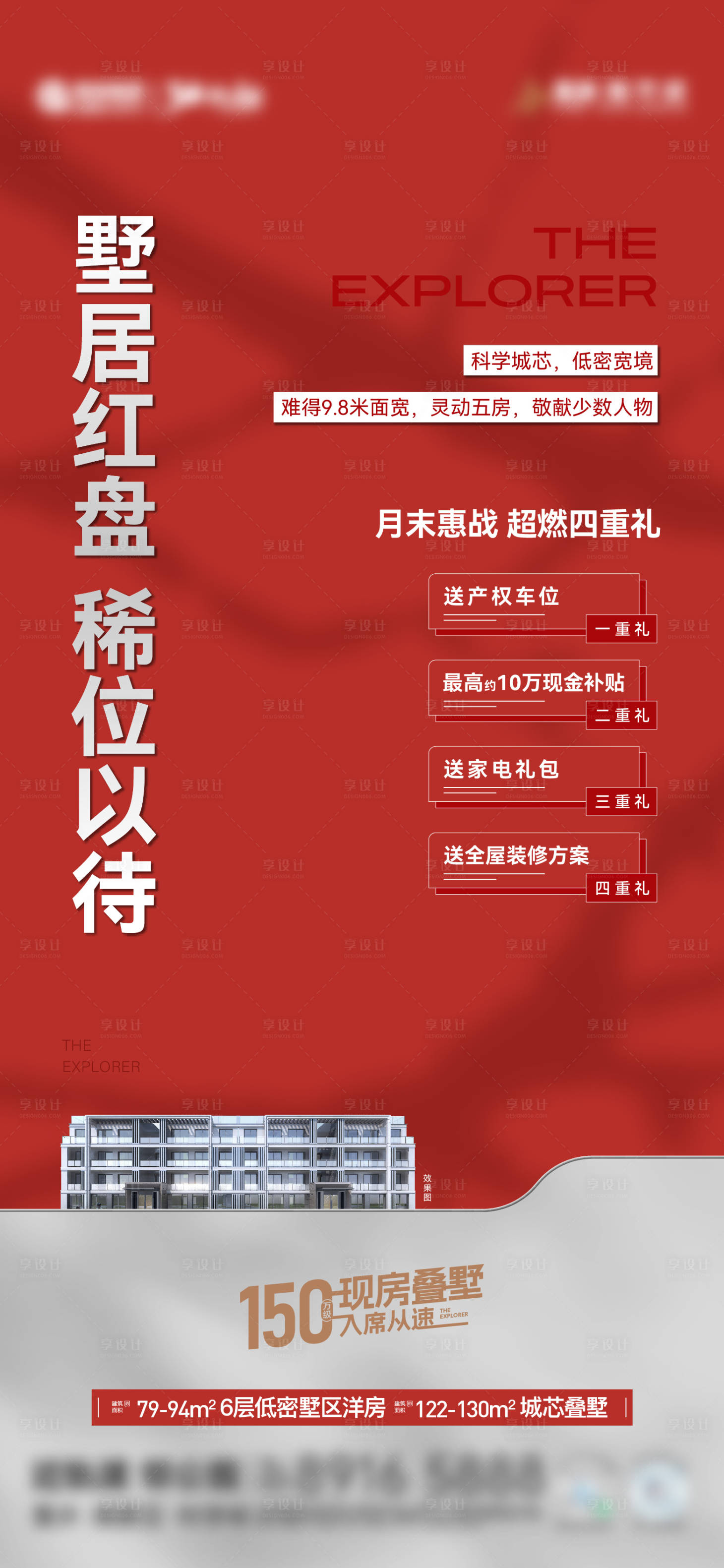源文件下載【享設(shè)計(jì)】搜索編號(hào)：64370030996727953【房地產(chǎn)四重禮熱銷活動(dòng)海報(bào)】