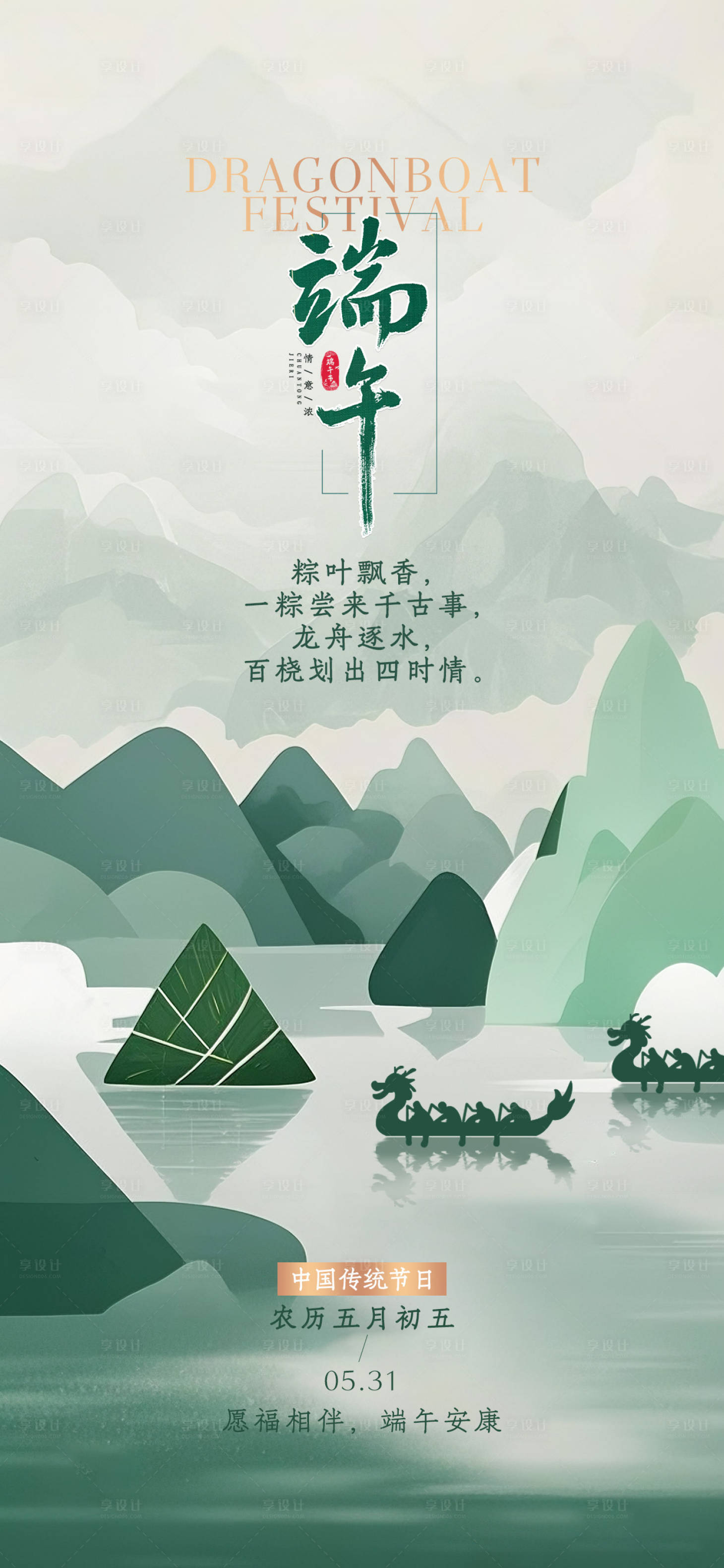 源文件下載【享設計】搜索編號：26320030741688282【端午節海報】