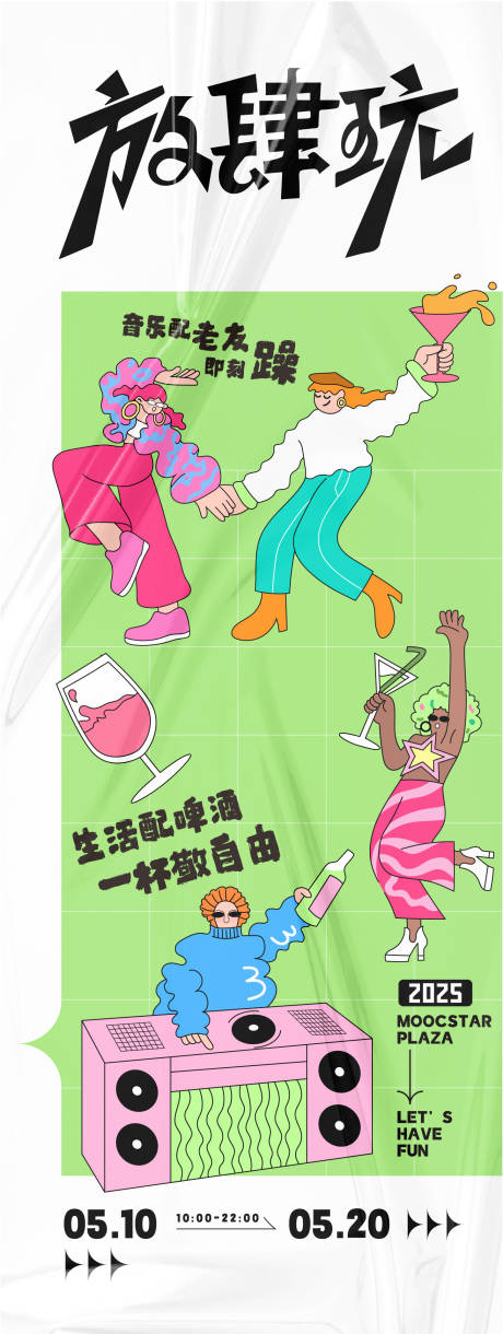 源文件下载【享设计】搜索编号：34180030839631980【放肆玩活动主题海报】
