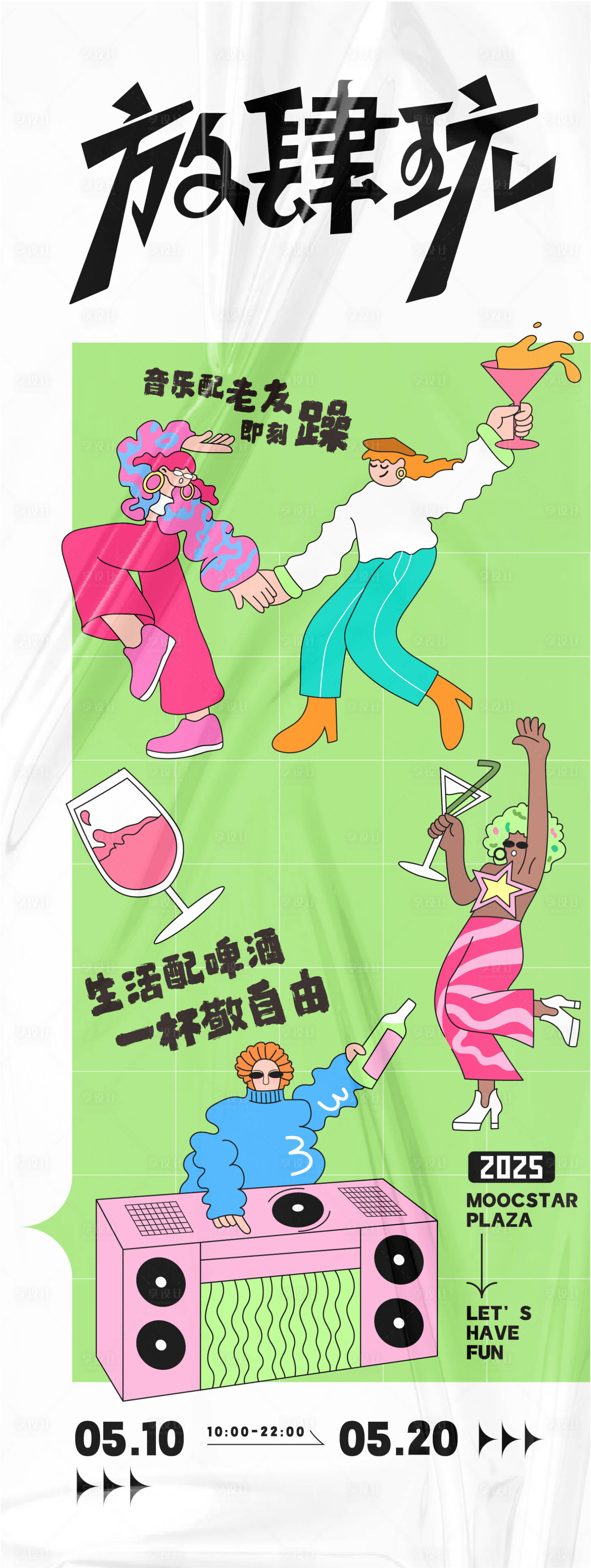 源文件下载【享设计】搜索编号：34180030839631980【放肆玩活动主题海报】