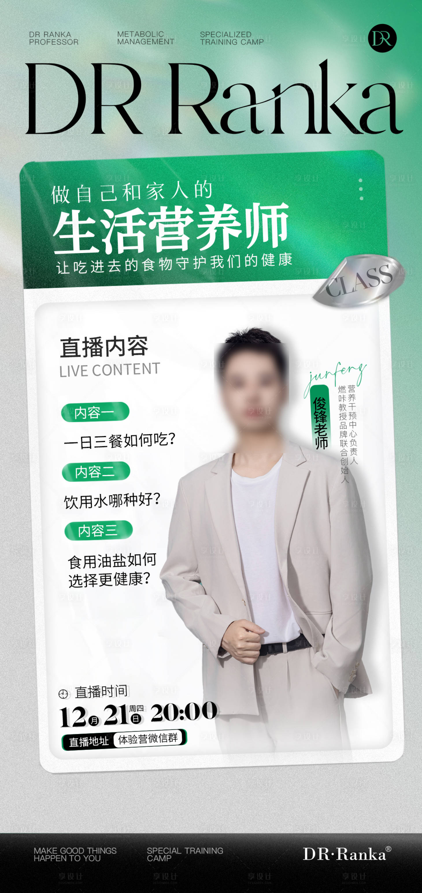 源文件下載【享設計】搜索編號：12830030576446250【人物課程海報】