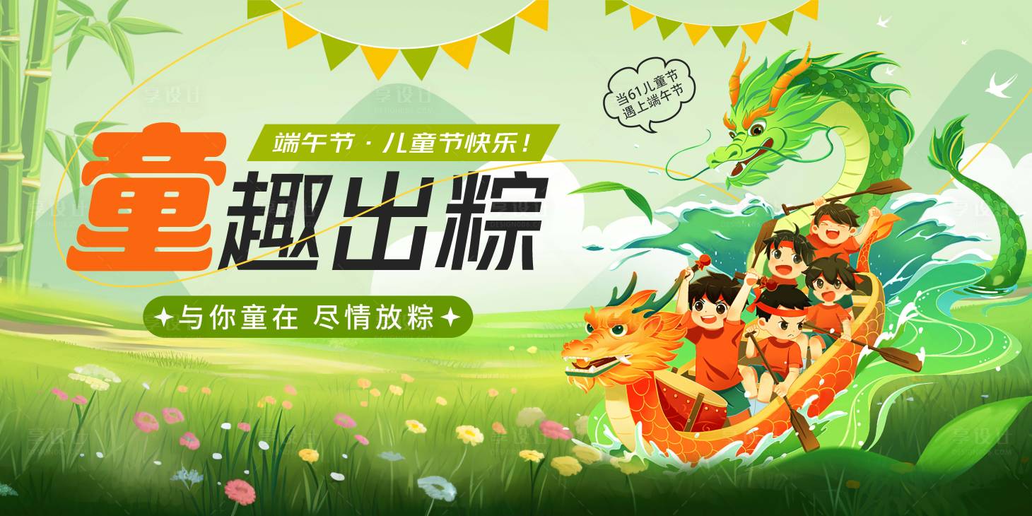 源文件下載【童趣出粽端午海報】編號：25240030924638435