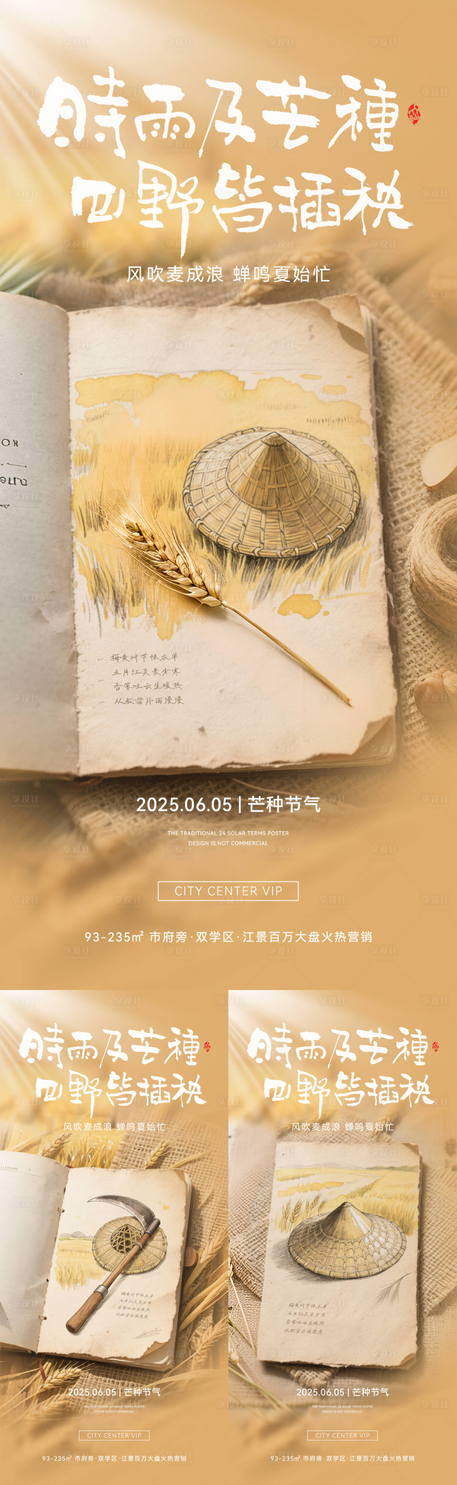 源文件下载【享设计】搜索编号：31730030766155821【芒种节气创意系列海报】