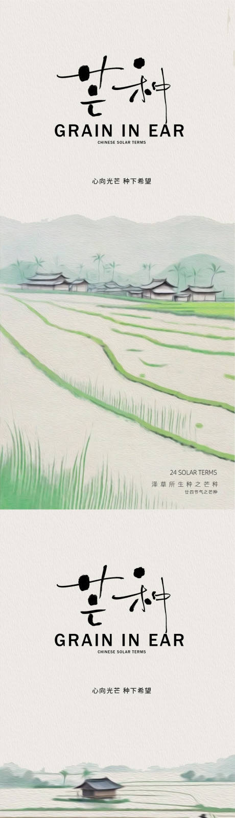 源文件下载【芒种节气系列海报】编号：57660031067488354